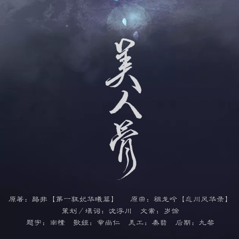 美人骨·无疆