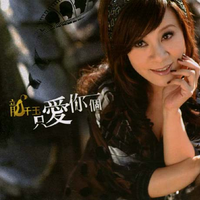 龙千玉 - 只爱你一个(原版立体声伴奏)