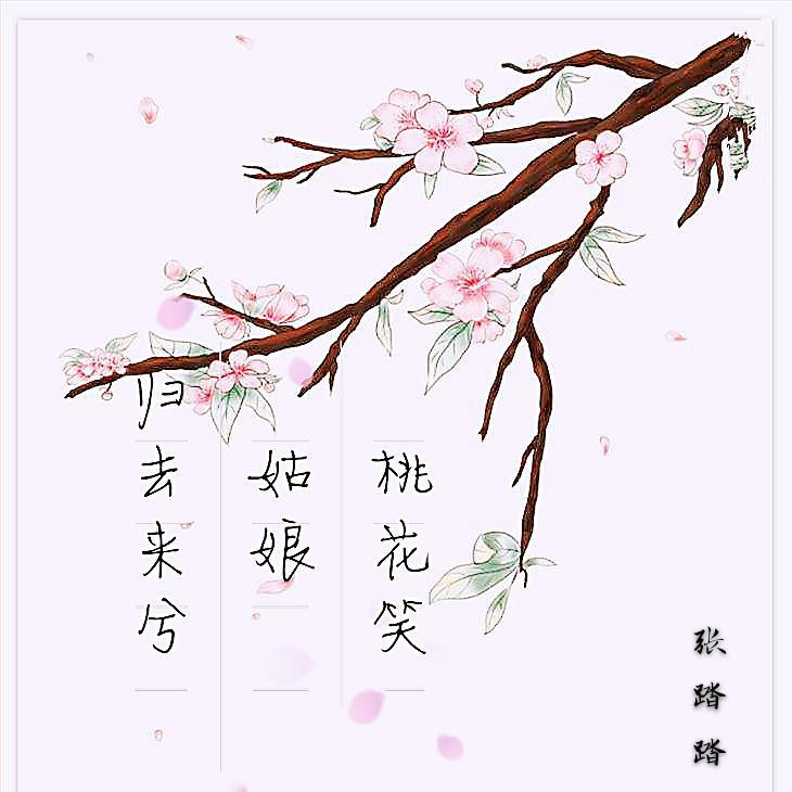 归去笑桃花专辑