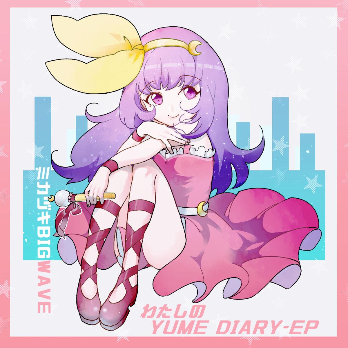 わたしのYUME DIARY专辑