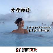 不忘初心 方得始终(Remix)