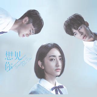 追剧本//台剧 - 想见你