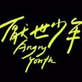 厭世少年 Angry Youth