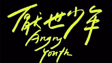 厭世少年 Angry Youth