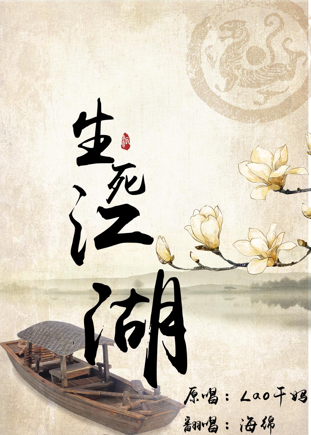 生死江湖（Cover Lao干妈）