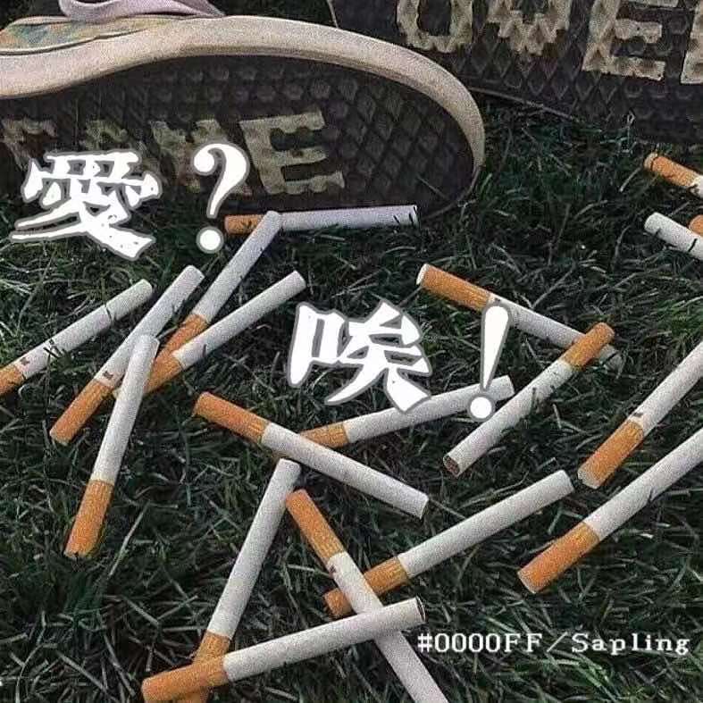 爱？唉！