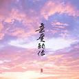 亲爱的你（Cover：葛雨晴）