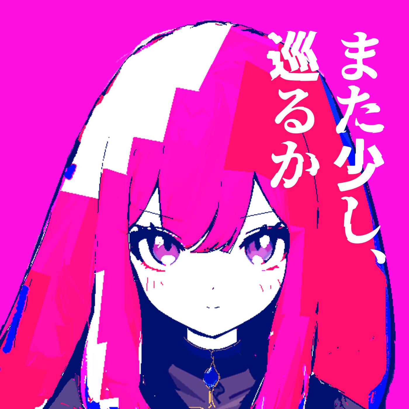 また少し、巡るか
