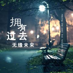 拥有过去 无缘未来