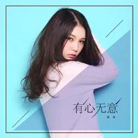 本兮-有心无意