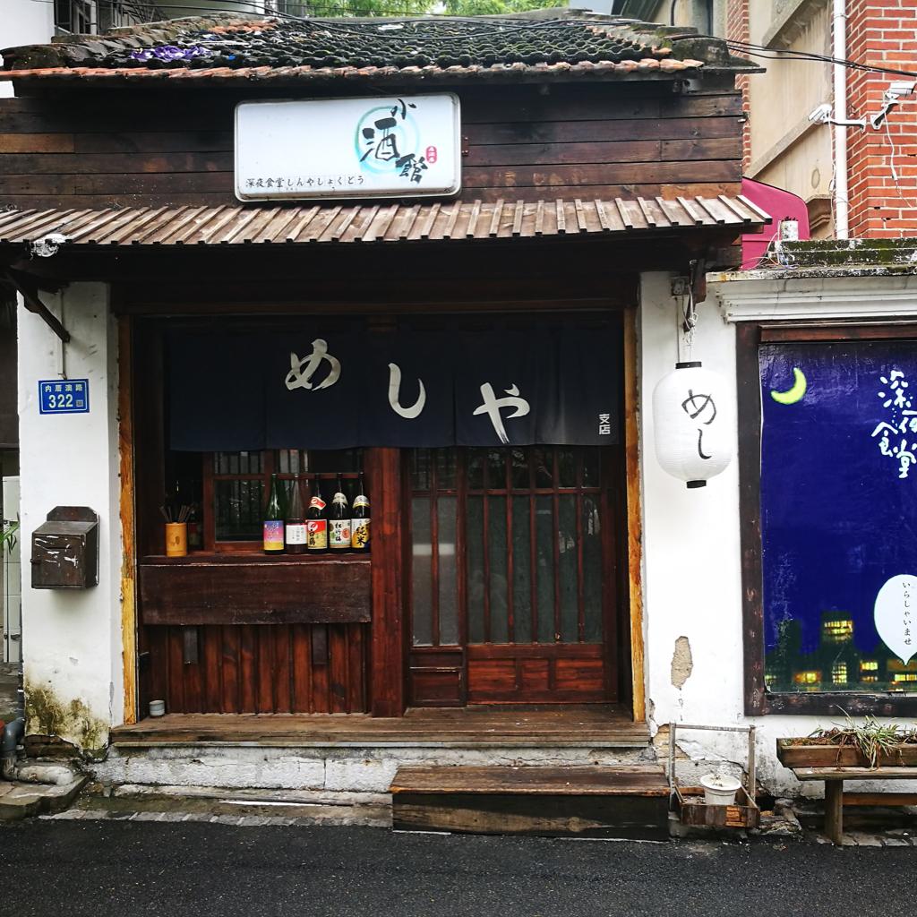 小酒馆居酒屋の歌 | 在线播放 | 网易云音乐