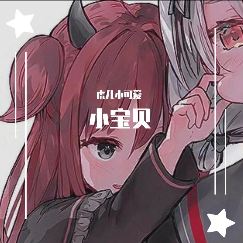 小宝贝