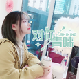 对你青睐-SHINING-