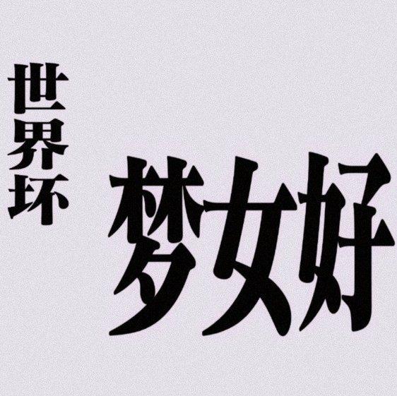 适合梦女体质的一款歌单 | 在线播放 | 网易云音乐