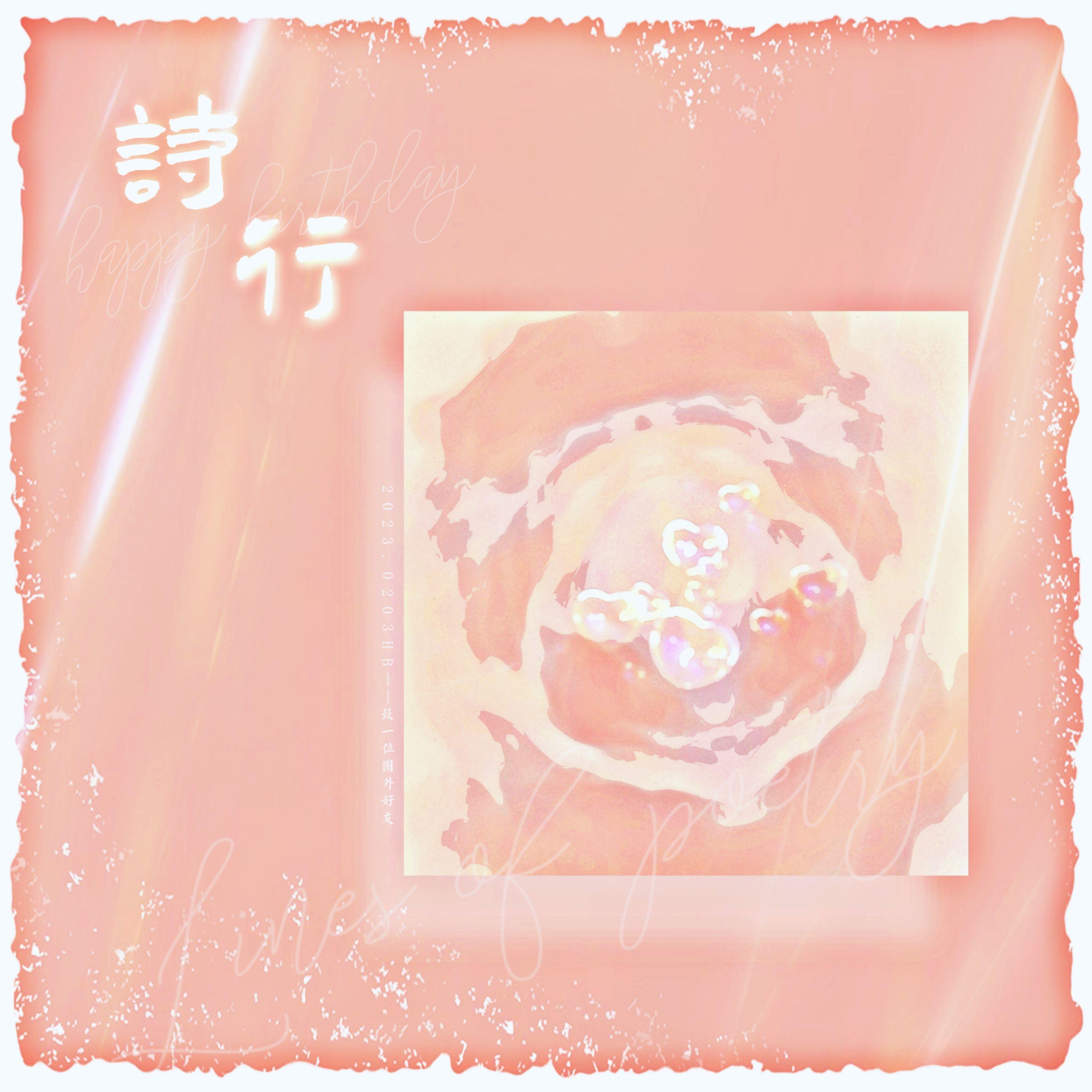 诗行（重制版）