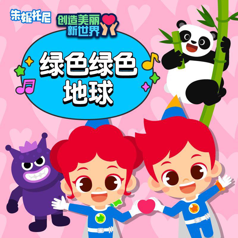 绿色的地球 | 环保双语儿歌