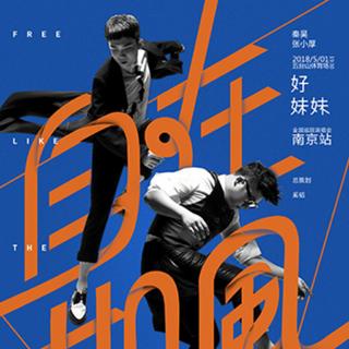 20180501好妹妹自在如风南京演唱会