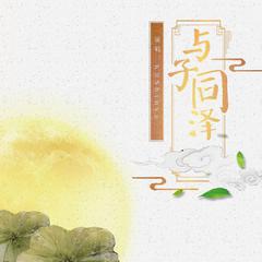 KBShinya《与子同泽吉他谱》降D调_音符与情感共鸣