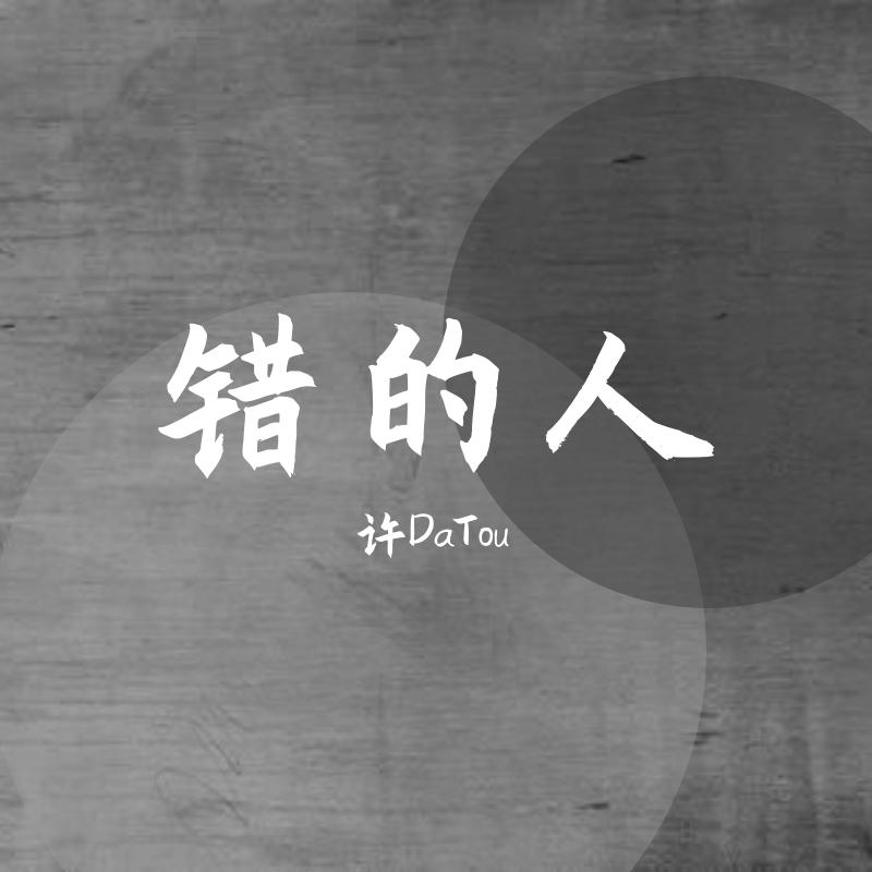错的人