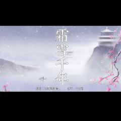 霜雪千年（cover 洛天依 乐正绫）