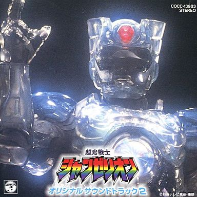超光戦士シャンゼリオン オリジナルサウンドトラック2
