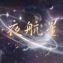 夜航星【战双填翻】