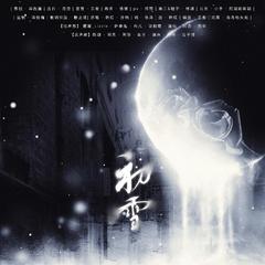 初雪——翻自 音乐剧《阿尔兹记忆的爱情》选段