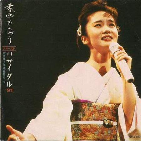 香西かおりファースト・リサイタル'91~大阪厚生年金会館・ライブ~专辑