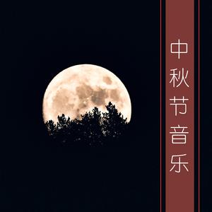 月亮和月饼【E伴奏】