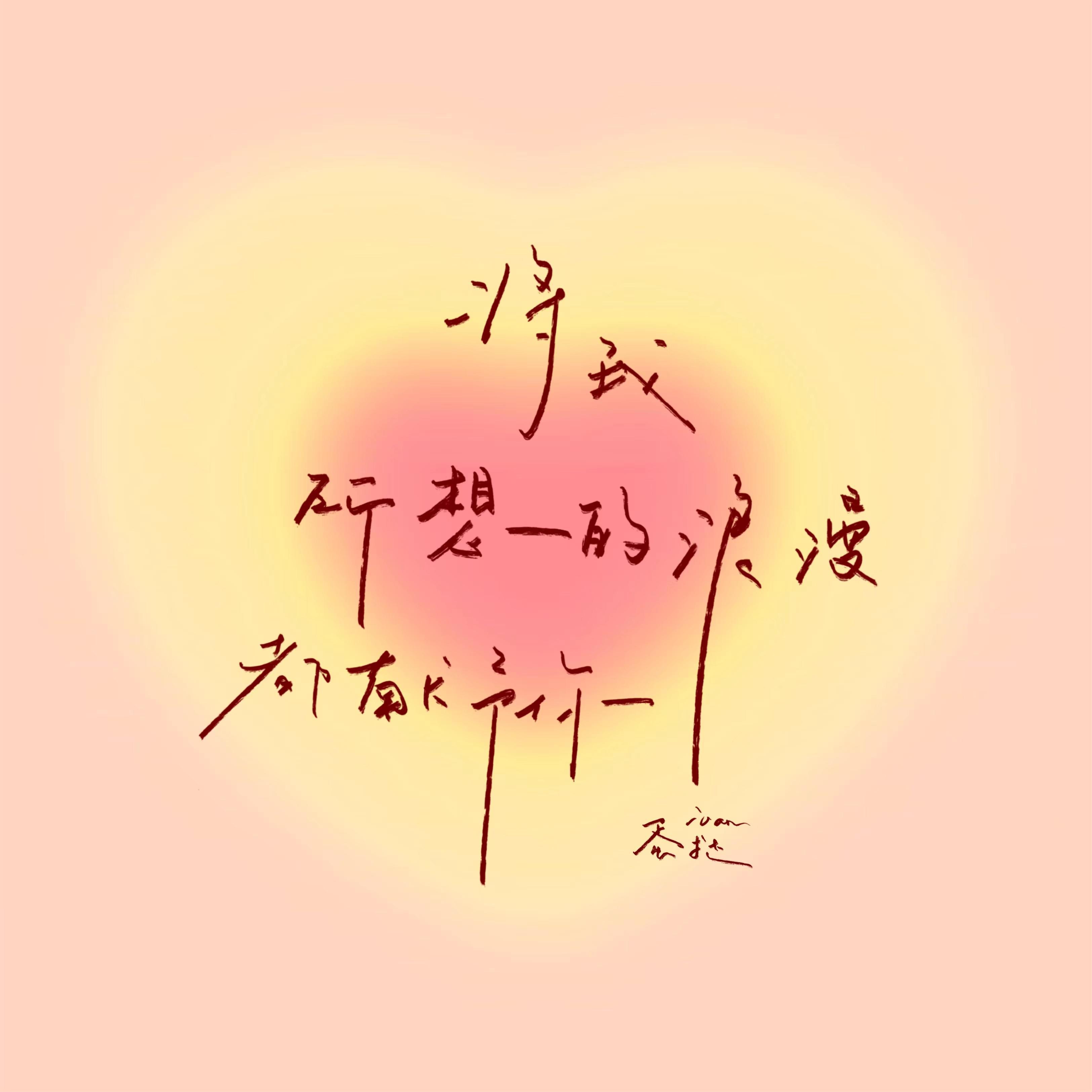 将我所想的浪漫都献予你