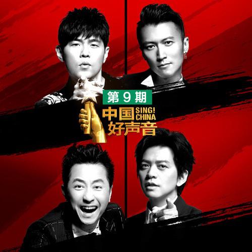 2018中国好声音 第9期专辑