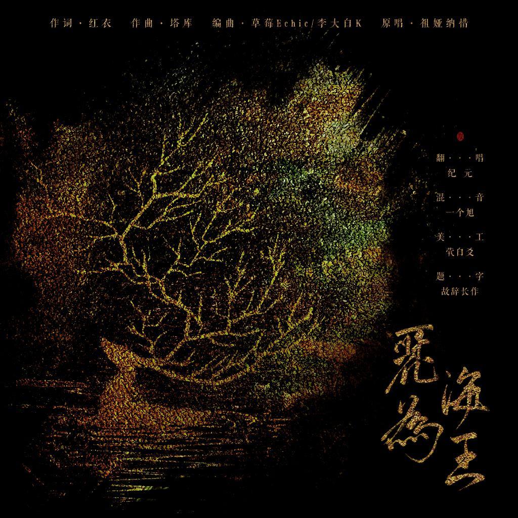 麓海为王-没怒音没哨音的fw版翻唱