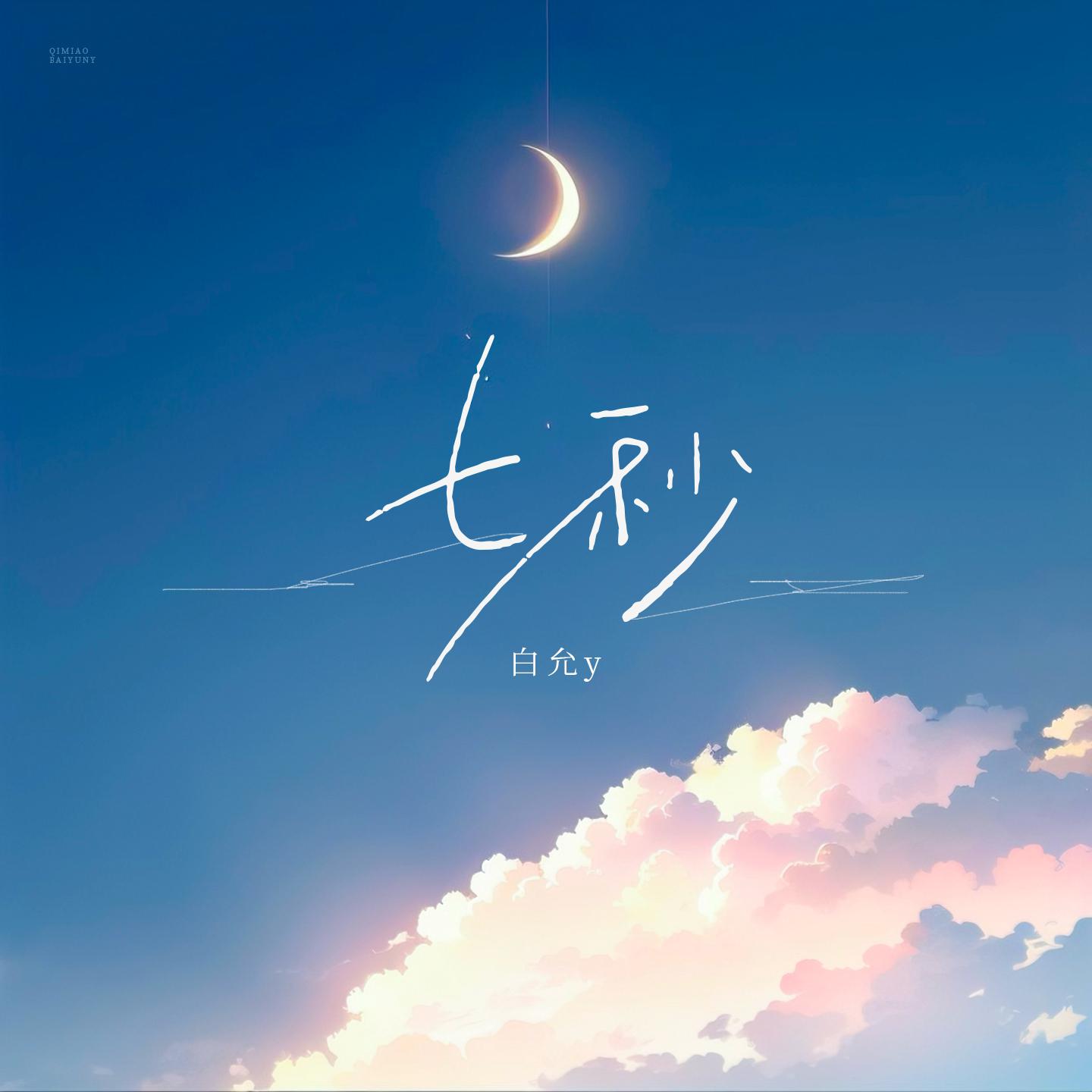 七秒