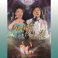 莫旭秋+黎蕙兰-一条桥(演)