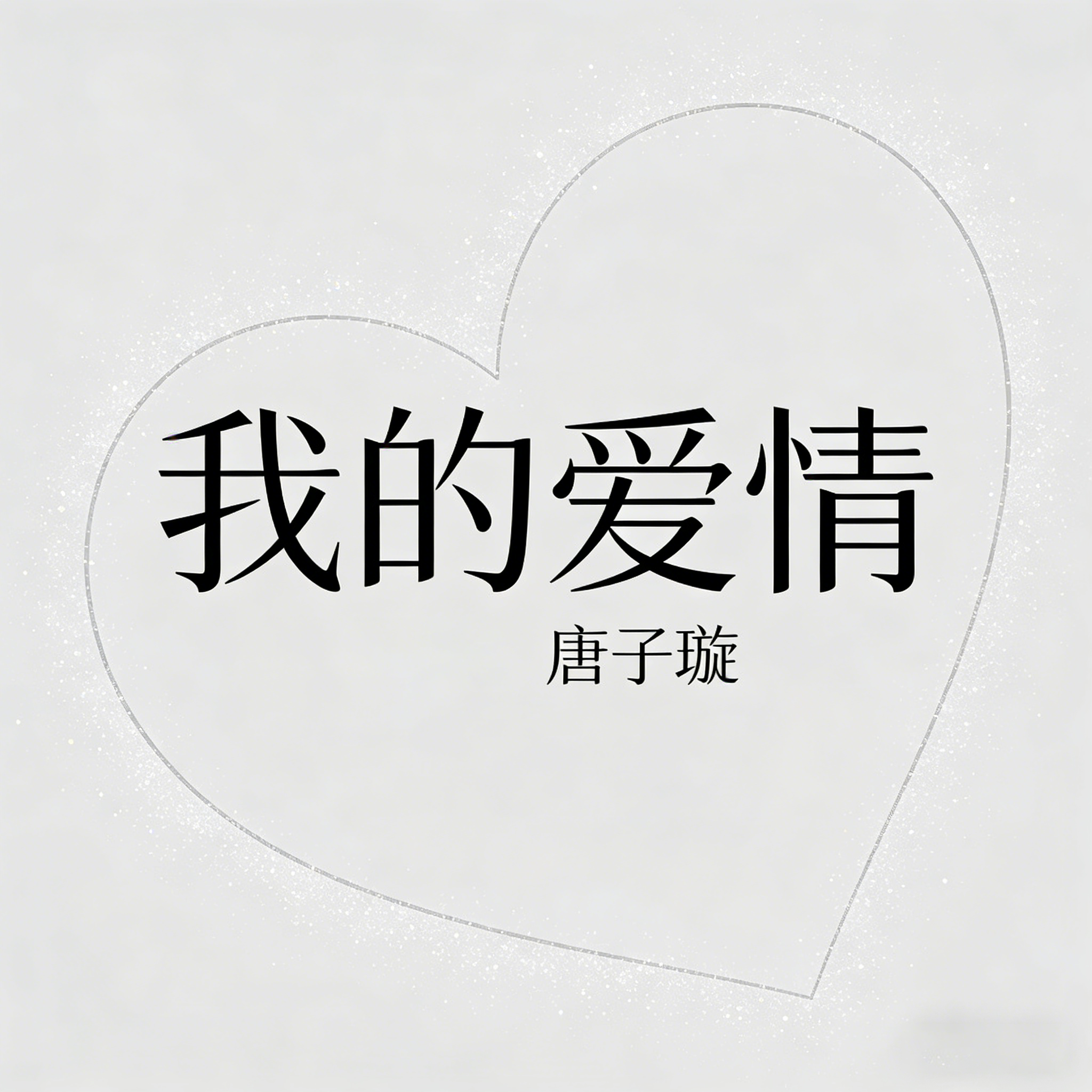 我的爱情