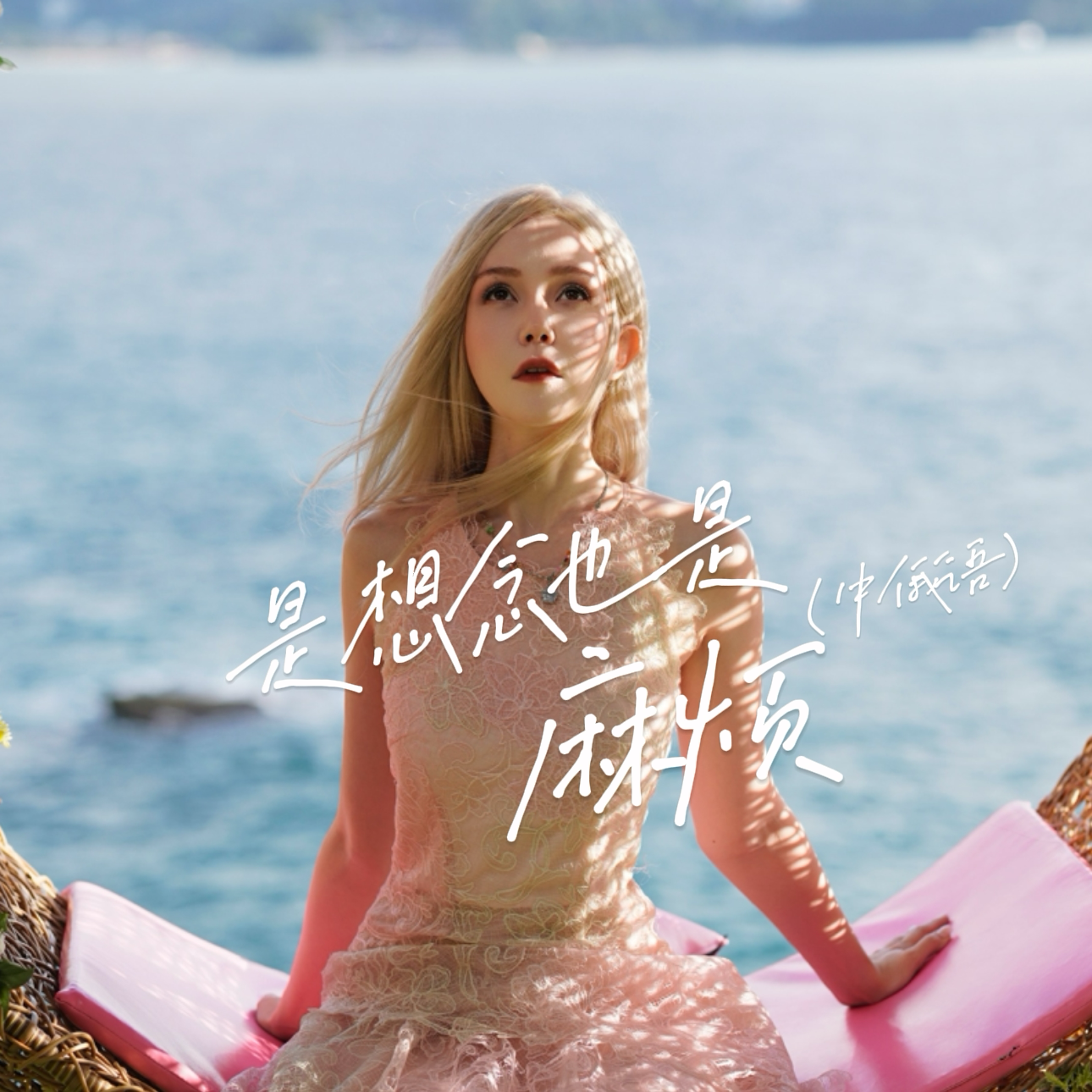 电影《不想和你有遗憾》宣传曲