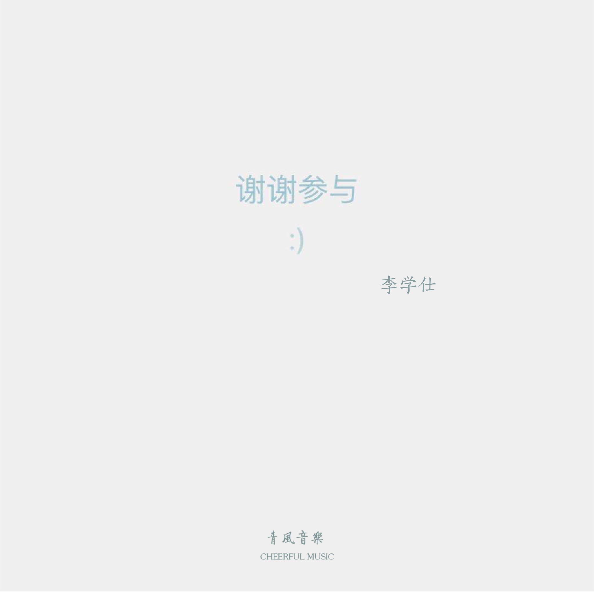 谢谢参与