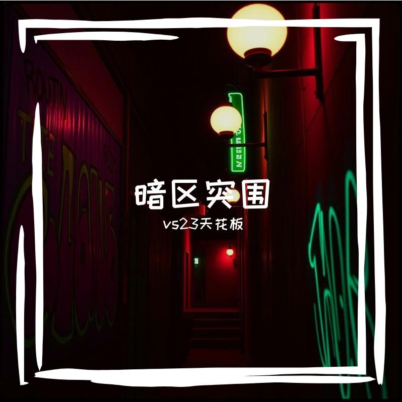 暗区突围