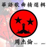 華語歌曲精選集 - 周杰倫 Vol.1