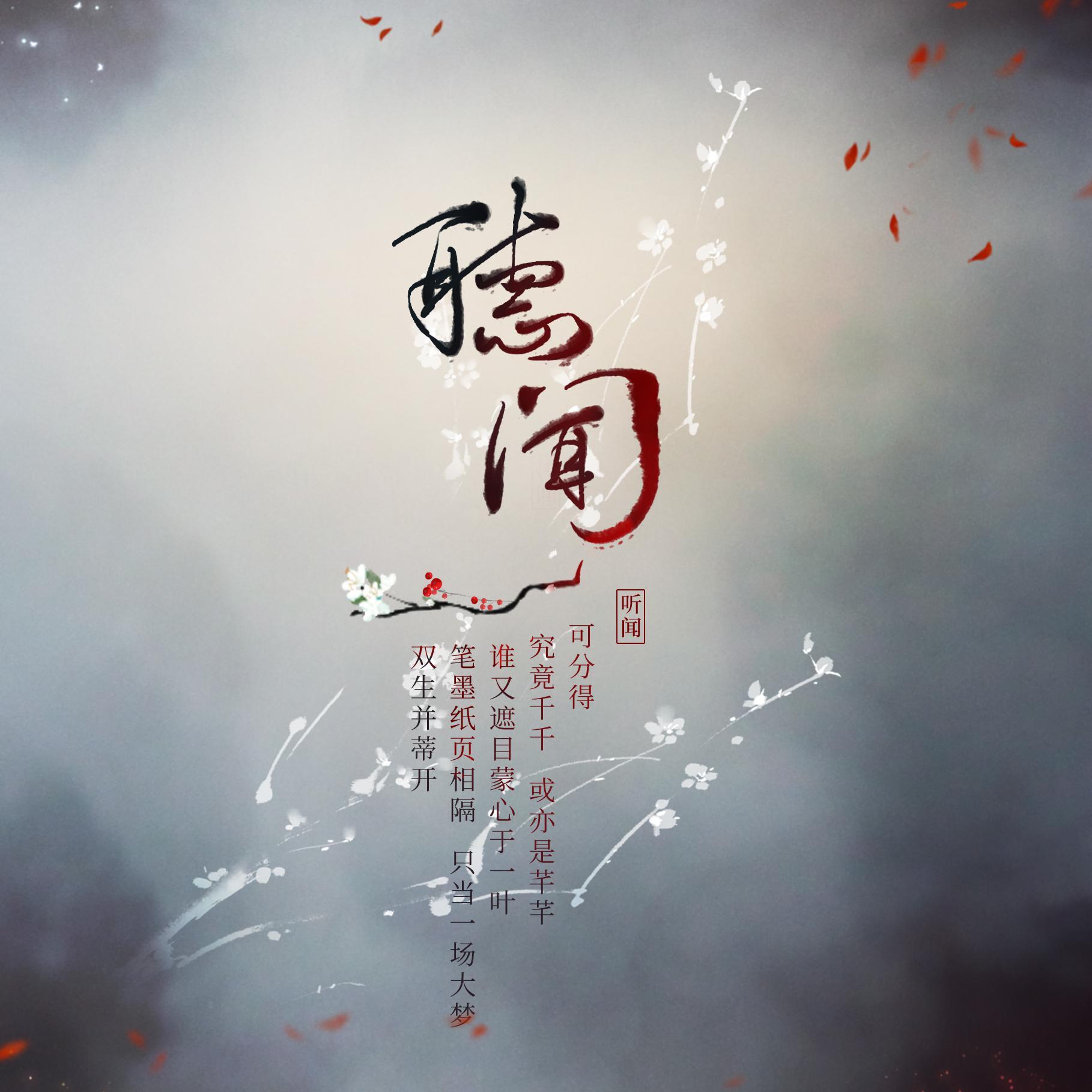听闻(《传闻中的陈芊芊》同人曲)(翻自 忘川风华录) - 遥初/檀姒 - 单曲 - 网易云音乐