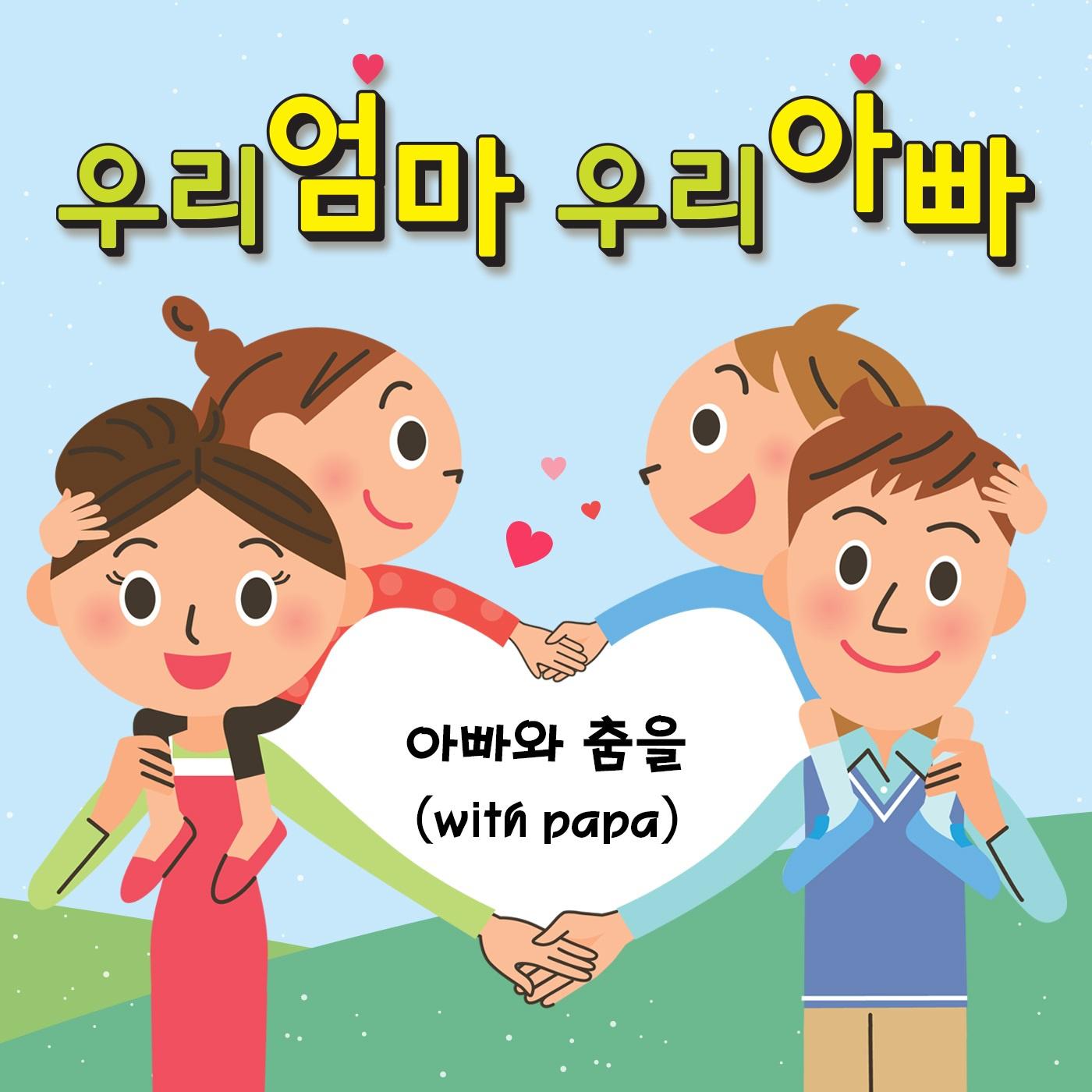 아빠와 춤을(with papa)专辑