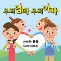 아빠와 춤을(with papa)