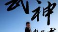 武神赵子龙专辑