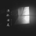 酒杯深处(Old Wounds)专辑