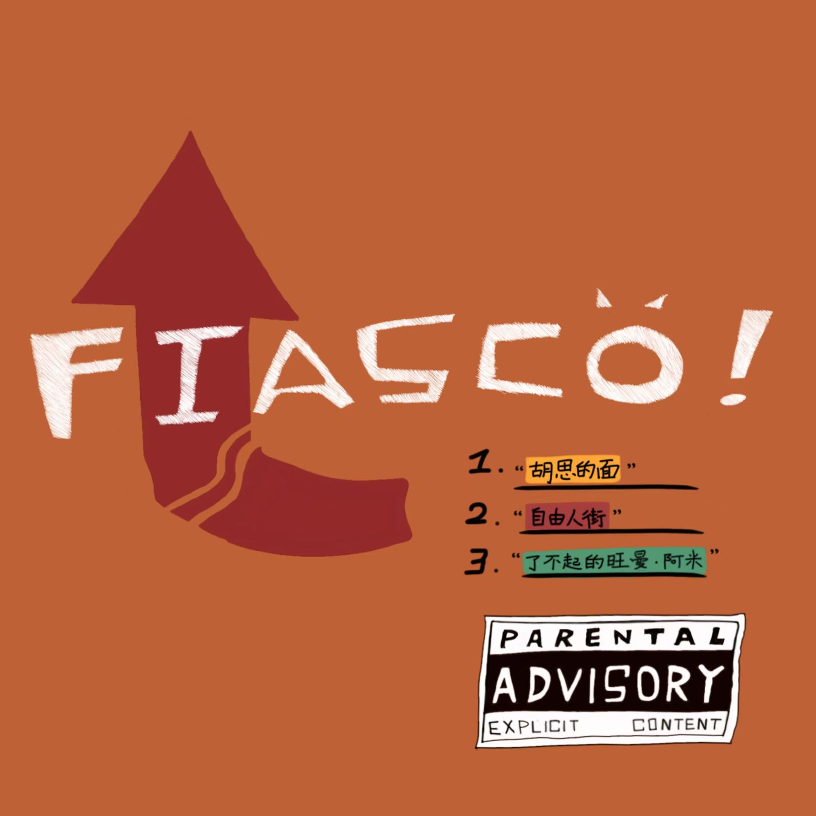 Fiasco！