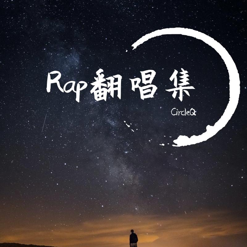 VaVa毛衍七-Life's a struggle Remix（CircleQ remix）