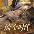 流金时代