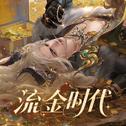 流金时代专辑