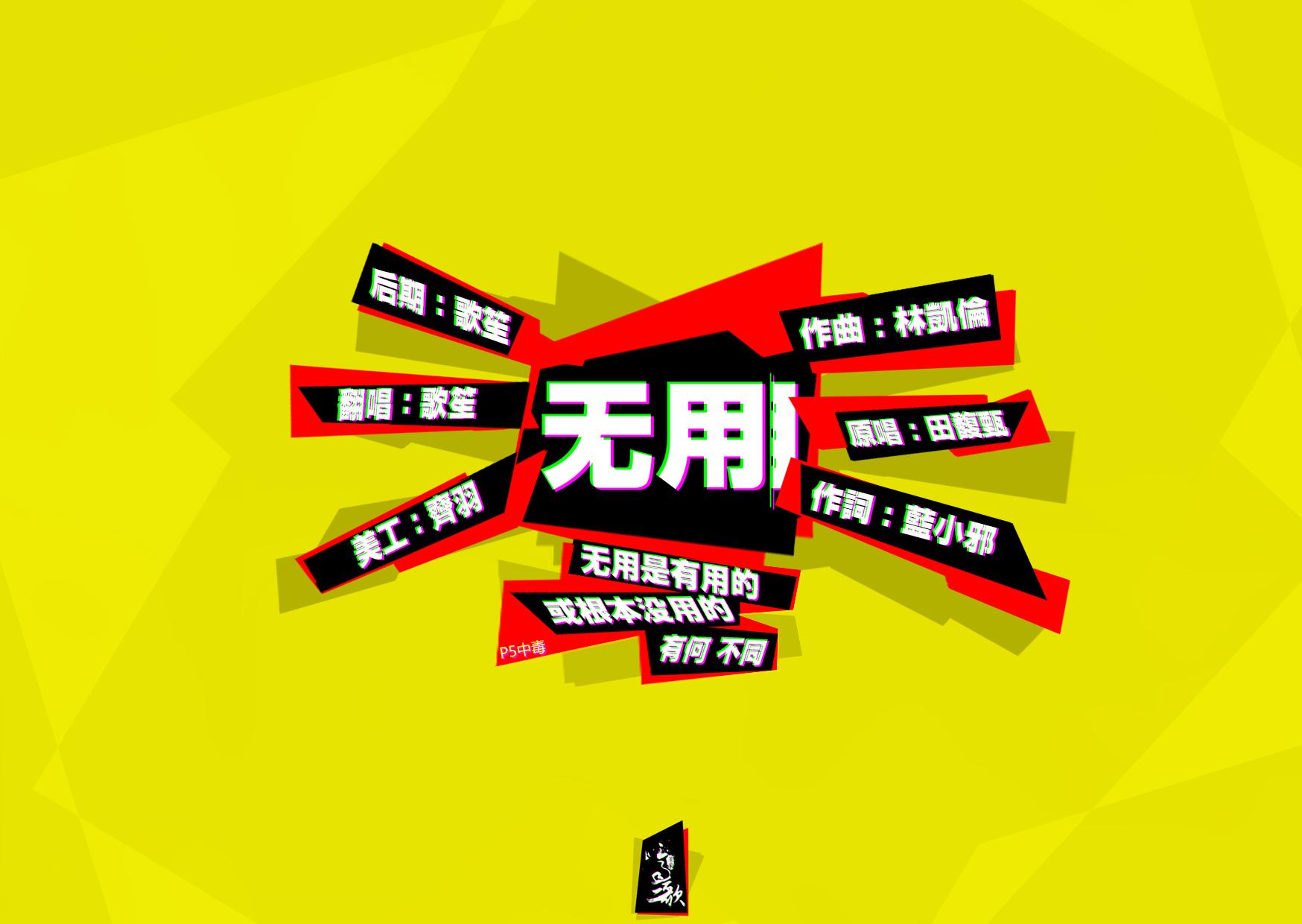 无用(cover 田馥甄)