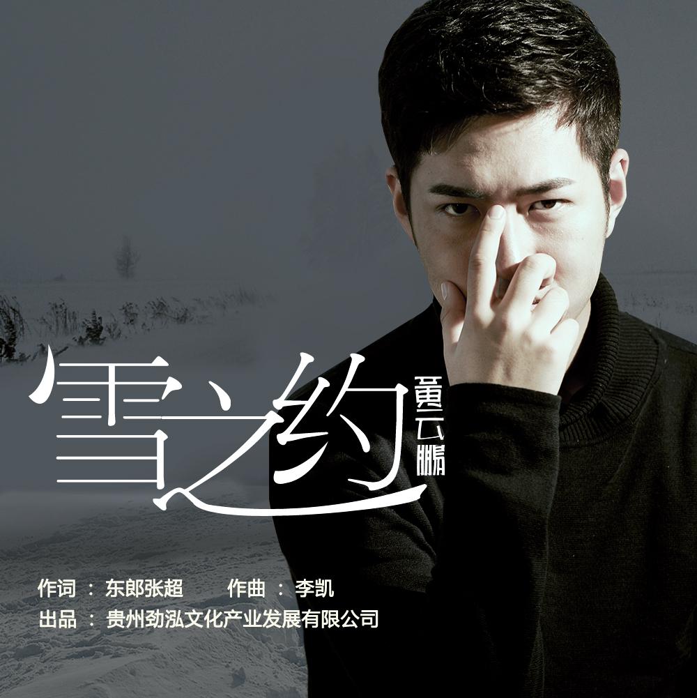 雪之约专辑
